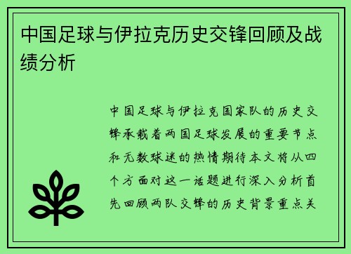 中国足球与伊拉克历史交锋回顾及战绩分析