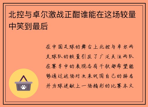 北控与卓尔激战正酣谁能在这场较量中笑到最后