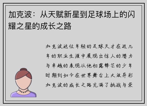 加克波：从天赋新星到足球场上的闪耀之星的成长之路