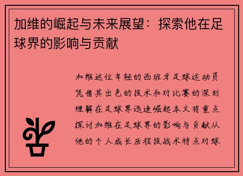 加维的崛起与未来展望：探索他在足球界的影响与贡献