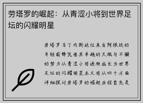劳塔罗的崛起：从青涩小将到世界足坛的闪耀明星