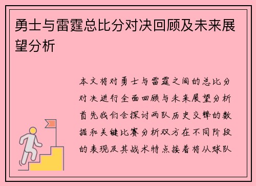勇士与雷霆总比分对决回顾及未来展望分析