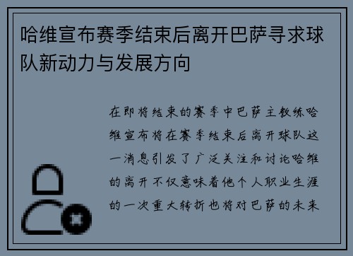 哈维宣布赛季结束后离开巴萨寻求球队新动力与发展方向