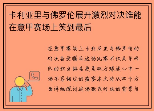 卡利亚里与佛罗伦展开激烈对决谁能在意甲赛场上笑到最后