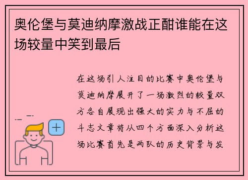 奥伦堡与莫迪纳摩激战正酣谁能在这场较量中笑到最后