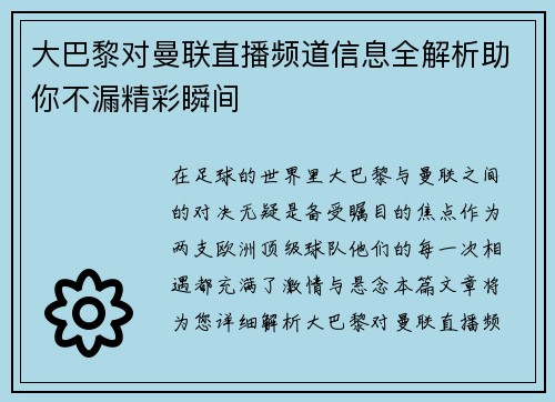 大巴黎对曼联直播频道信息全解析助你不漏精彩瞬间