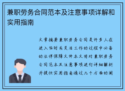 兼职劳务合同范本及注意事项详解和实用指南