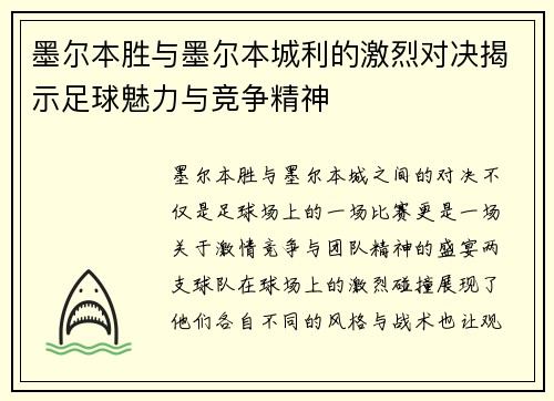 墨尔本胜与墨尔本城利的激烈对决揭示足球魅力与竞争精神