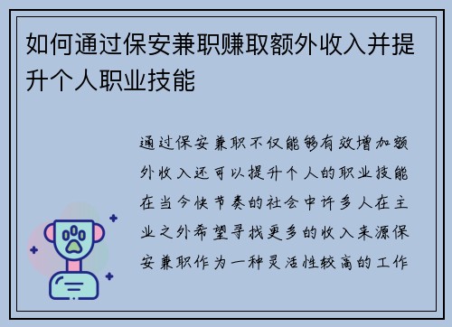 如何通过保安兼职赚取额外收入并提升个人职业技能