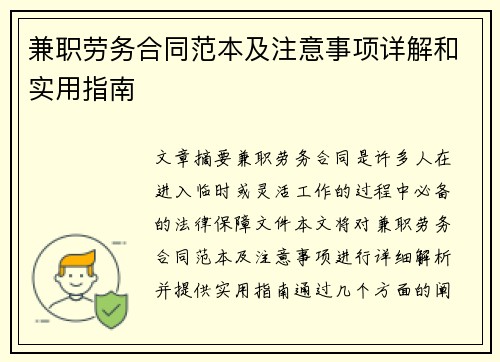 兼职劳务合同范本及注意事项详解和实用指南
