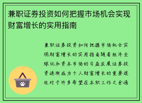 兼职证券投资如何把握市场机会实现财富增长的实用指南
