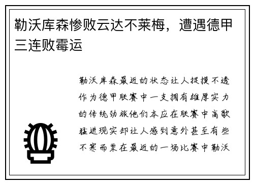 勒沃库森惨败云达不莱梅，遭遇德甲三连败霉运
