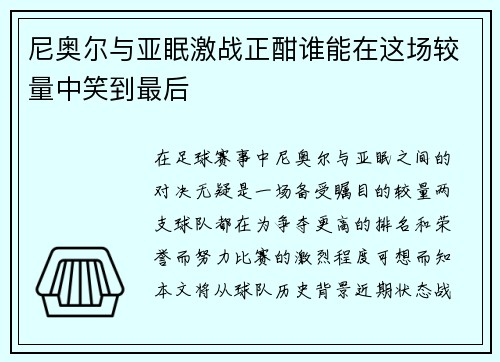 尼奥尔与亚眠激战正酣谁能在这场较量中笑到最后