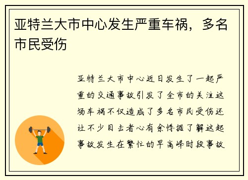 亚特兰大市中心发生严重车祸，多名市民受伤