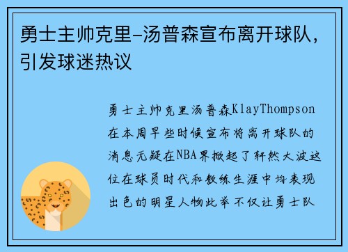 勇士主帅克里-汤普森宣布离开球队，引发球迷热议