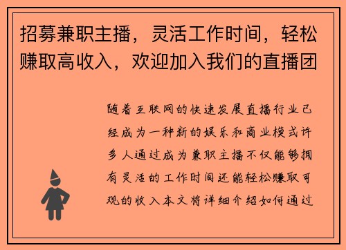 招募兼职主播，灵活工作时间，轻松赚取高收入，欢迎加入我们的直播团队