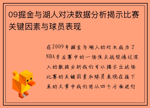 09掘金与湖人对决数据分析揭示比赛关键因素与球员表现