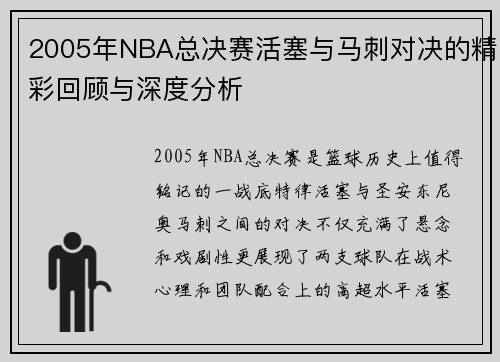 2005年NBA总决赛活塞与马刺对决的精彩回顾与深度分析
