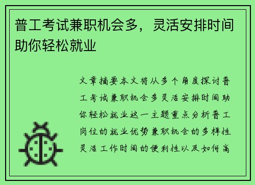 普工考试兼职机会多，灵活安排时间助你轻松就业