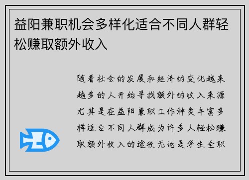 益阳兼职机会多样化适合不同人群轻松赚取额外收入