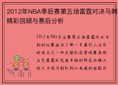 2012年NBA季后赛第五场雷霆对决马刺精彩回顾与赛后分析