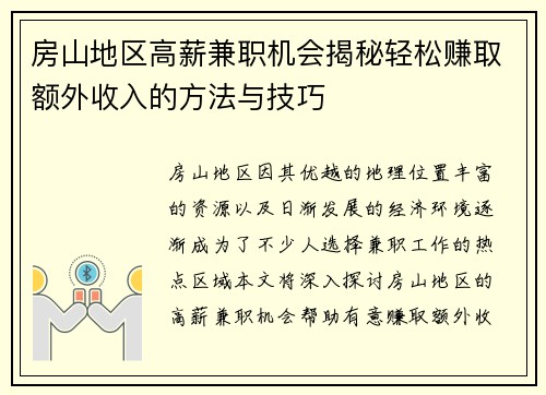 房山地区高薪兼职机会揭秘轻松赚取额外收入的方法与技巧