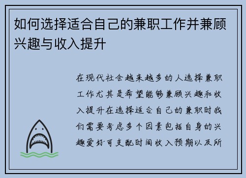 如何选择适合自己的兼职工作并兼顾兴趣与收入提升