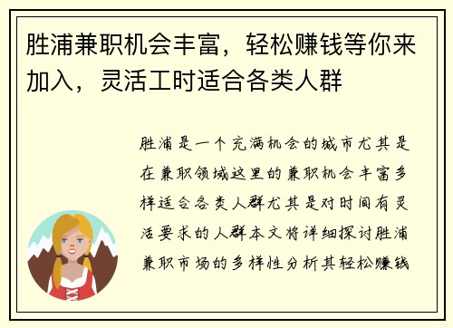 胜浦兼职机会丰富，轻松赚钱等你来加入，灵活工时适合各类人群