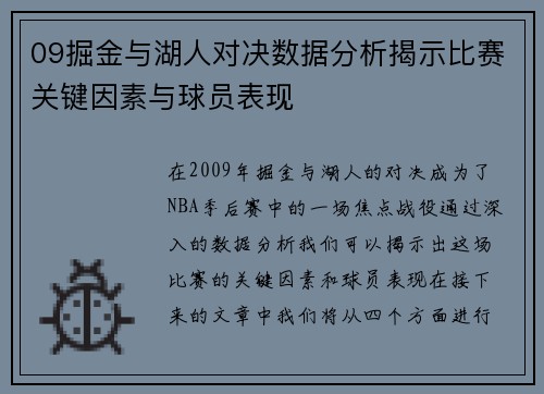 09掘金与湖人对决数据分析揭示比赛关键因素与球员表现