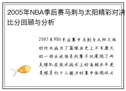 2005年NBA季后赛马刺与太阳精彩对决比分回顾与分析