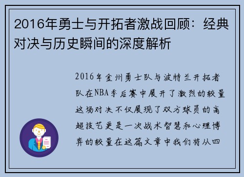2016年勇士与开拓者激战回顾：经典对决与历史瞬间的深度解析