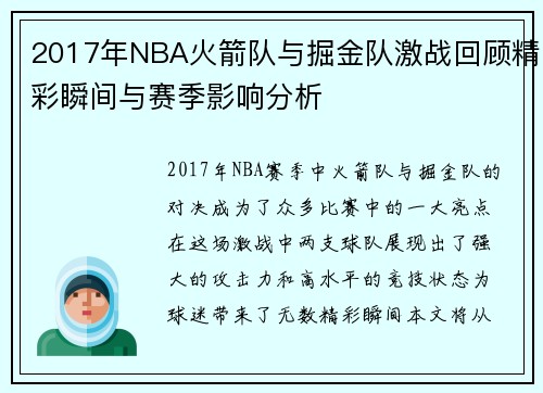 2017年NBA火箭队与掘金队激战回顾精彩瞬间与赛季影响分析