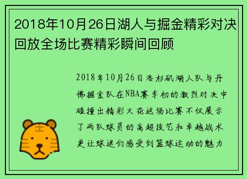 2018年10月26日湖人与掘金精彩对决回放全场比赛精彩瞬间回顾