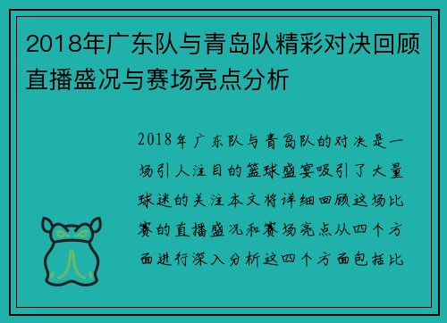 2018年广东队与青岛队精彩对决回顾直播盛况与赛场亮点分析