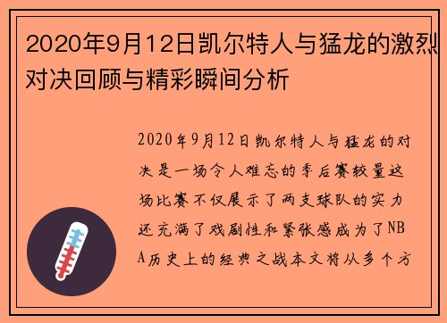 2020年9月12日凯尔特人与猛龙的激烈对决回顾与精彩瞬间分析