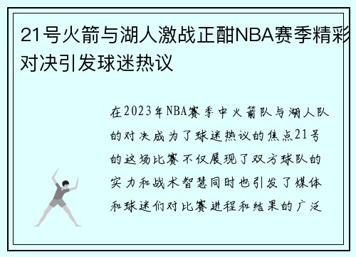 21号火箭与湖人激战正酣NBA赛季精彩对决引发球迷热议