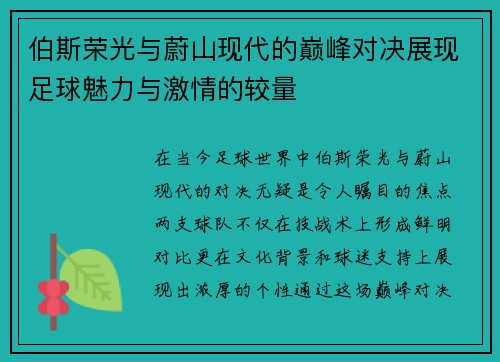 伯斯荣光与蔚山现代的巅峰对决展现足球魅力与激情的较量