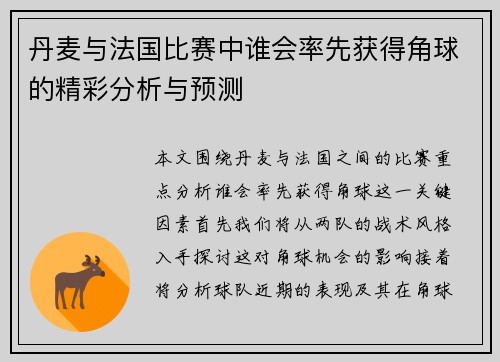 丹麦与法国比赛中谁会率先获得角球的精彩分析与预测