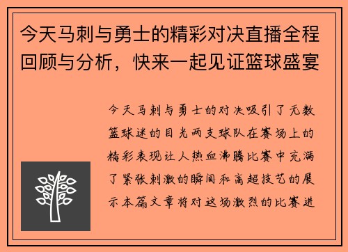 今天马刺与勇士的精彩对决直播全程回顾与分析，快来一起见证篮球盛宴