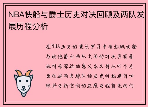 NBA快船与爵士历史对决回顾及两队发展历程分析