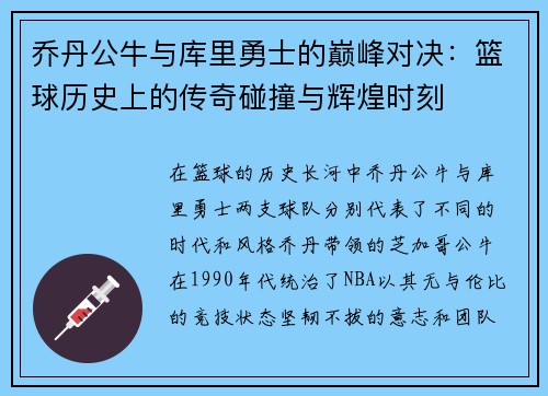 乔丹公牛与库里勇士的巅峰对决：篮球历史上的传奇碰撞与辉煌时刻