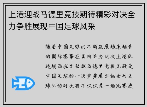 上港迎战马德里竞技期待精彩对决全力争胜展现中国足球风采