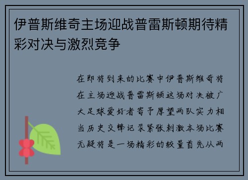 伊普斯维奇主场迎战普雷斯顿期待精彩对决与激烈竞争