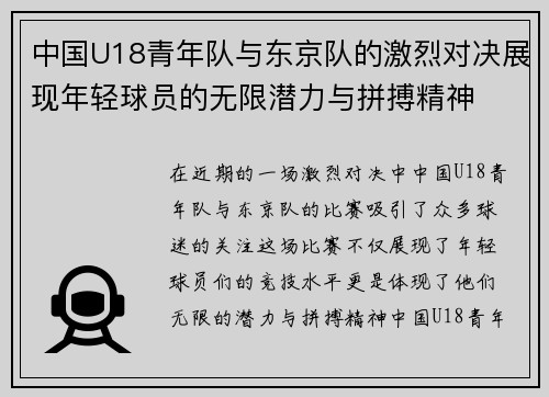 中国U18青年队与东京队的激烈对决展现年轻球员的无限潜力与拼搏精神