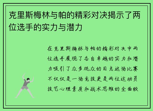克里斯梅林与帕的精彩对决揭示了两位选手的实力与潜力