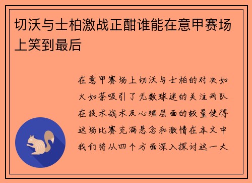 切沃与士柏激战正酣谁能在意甲赛场上笑到最后