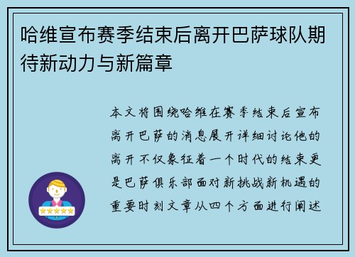 哈维宣布赛季结束后离开巴萨球队期待新动力与新篇章
