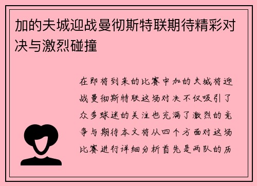 加的夫城迎战曼彻斯特联期待精彩对决与激烈碰撞