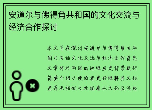 安道尔与佛得角共和国的文化交流与经济合作探讨