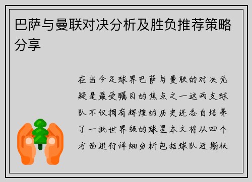 巴萨与曼联对决分析及胜负推荐策略分享